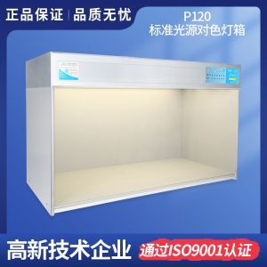 P120大型 TILO標(biāo)準(zhǔn)光源對色燈箱